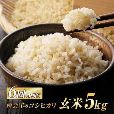 <定期便6ヶ月> 西会津産米コシヒカリ 玄米 5kg F4D-2024
