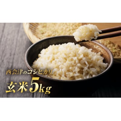 令和7年産米 西会津産米「コシヒカリ」玄米 5kg F4D-1752