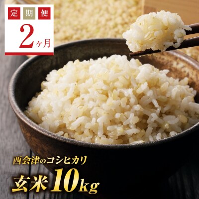 《定期便2ヶ月》西会津産米コシヒカリ 玄米 10kg(5kg×2袋) F4D-0354