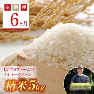 《定期便6ヶ月》【先行受付】西会津産米 ミルキークイーン 精米 5kg F4D-2249
