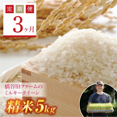 《定期便3ヶ月》【先行受付】西会津産米 ミルキークイーン 精米 5kg F4D-0863