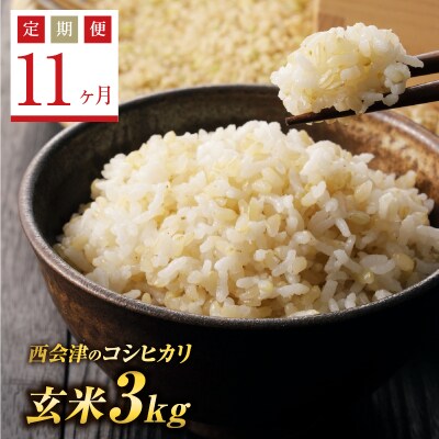 《定期便11ヶ月》 西会津産米コシヒカリ 玄米 3kg F4D-1111