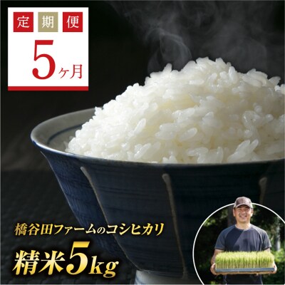 《定期便5ヶ月》減農薬・有機肥料栽培 西会津産米コシヒカリ 精米 5kg F4D-2187