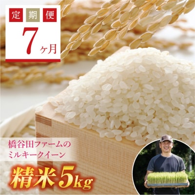 《定期便7ヶ月》【先行受付】西会津産米 ミルキークイーン 精米 5kg F4D-0867