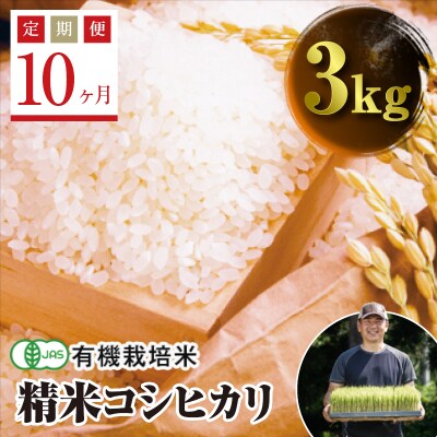 《定期便10ヶ月》JAS認定 有機栽培米 西会津産米コシヒカリ 精米 3kg F4D-1253