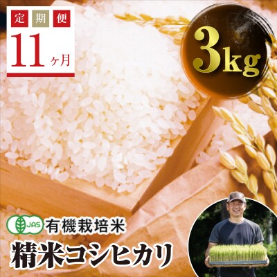 《定期便11ヶ月》JAS認定 有機栽培米 西会津産米コシヒカリ 精米 3kg F4D-1254