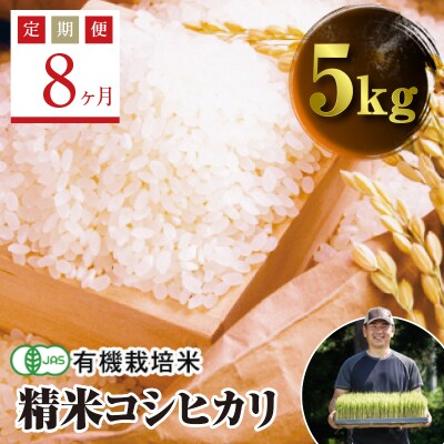 《定期便8ヶ月》JAS認定 有機栽培米 西会津産米コシヒカリ 精米 5kg F4D-1284