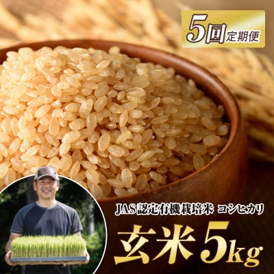 《定期便5ヶ月》JAS認定 有機栽培米 西会津産米コシヒカリ 玄米 5kg F4D-2095