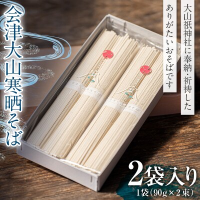 会津大山寒晒そば 乾麺 2袋 F4D-0484