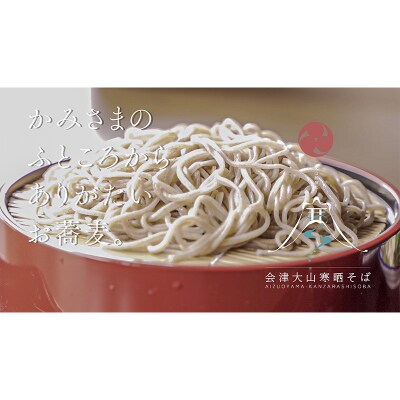 会津大山寒晒そば 乾麺 2袋 F4D-0484