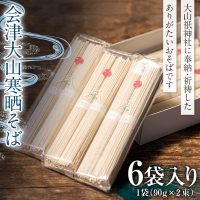 会津大山寒晒そば 乾麺 6袋 F4D-0485