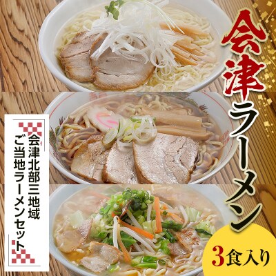 三味一帯 会津ラーメン味巡りセット 3食入り F4D-0487