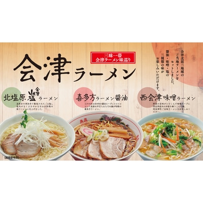 三味一帯 会津ラーメン味巡りセット 3食入り F4D-0487