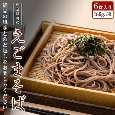えごまそば6食入り F4D-0489