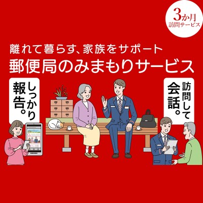 みまもり訪問サービス(3か月) F4D-0492