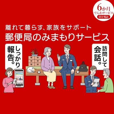 みまもりでんわサービス(固定電話6か月) F4D-0496