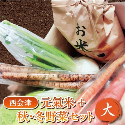 西会津元氣米+秋・冬野菜セット(大) F4D-0120