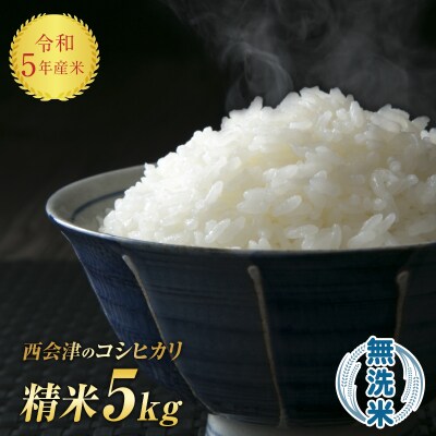 令和5年産米 西会津産米「コシヒカリ」 無洗米 9kg (4.5kg×2袋)F4D