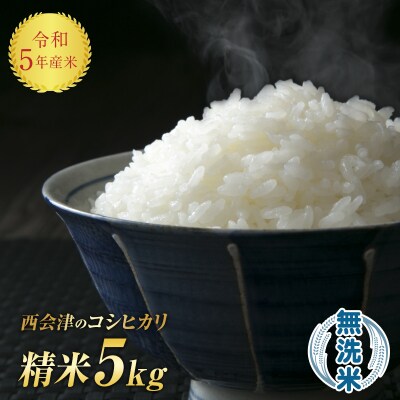 令和5年産米 西会津産米「コシヒカリ」無洗米 5kg 福島県 西会津町 F4D-0644