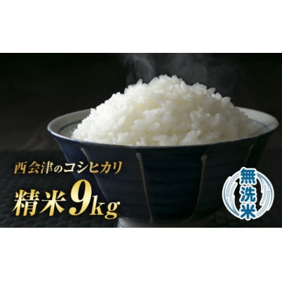 令和7年産米 西会津産米「コシヒカリ」 無洗米 9kg F4D-1506
