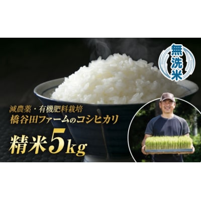 令和7年産 減農薬・有機肥料栽培コシヒカリ 無洗米 5kg F4D-1770