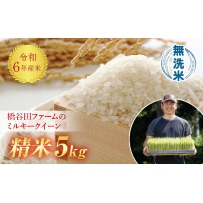 令和6年産 減農薬・減化学肥料栽培 ミルキークイーン 無洗米 5kg F4D-0647