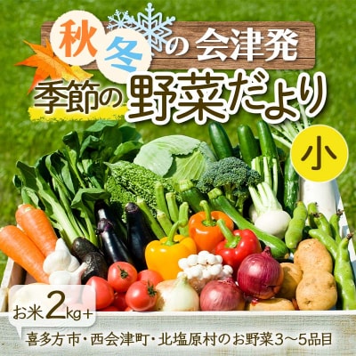 秋冬の会津発季節の野菜だより (小) F4D-1409