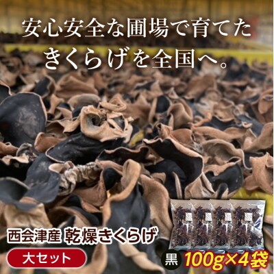 <特選>西会津産 乾燥きくらげ 大セット(黒100g×4袋) F4D-2261