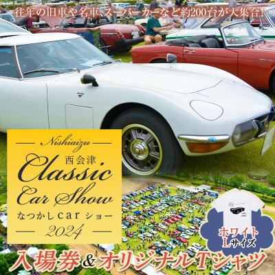 2024年5月26日開催 なつかしカーショー入場券とTシャツ(ホワイト・Lサイズ)F4D-0715