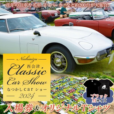 2024年5月26日開催 なつかしカーショー入場券とTシャツ(ブラック・Mサイズ)F4D-0718