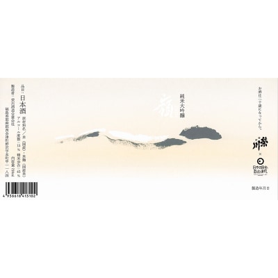 純米大吟醸「嶺」720ml F4D-0732