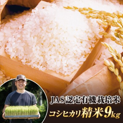 令和8年産米 JAS認定 有機栽培米 西会津産米 コシヒカリ 精米 9kg F4D-2511