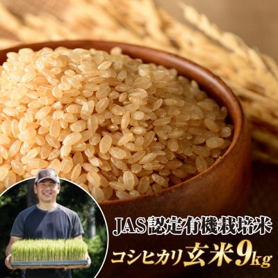 令和7年産米 JAS認定 有機栽培米 コシヒカリ 玄米 9kg(4.5kg×2袋) F4D-2099