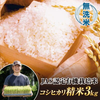 令和7年産米 JAS認定 有機栽培米 西会津産米 コシヒカリ 無洗米 3kg F4D-2059