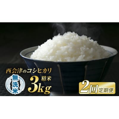 <定期便2ヶ月> 令和7年産米 西会津産米「コシヒカリ」無洗米 3kg F4D-1495
