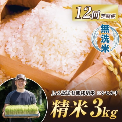 《定期便12ヶ月》 西会津産米 コシヒカリ 無洗米 3kg F4D-2066