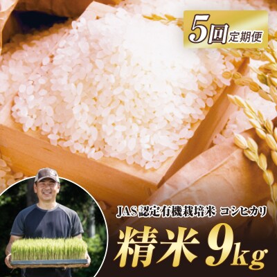 <定期便5ヶ月> JAS認定 有機栽培米 コシヒカリ 精米 9kg F4D-2055