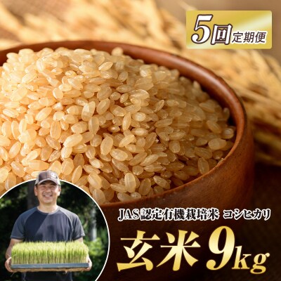 <定期便5ヶ月> JAS認定 有機栽培米 西会津産米コシヒカリ 玄米 9kg F4D-2103
