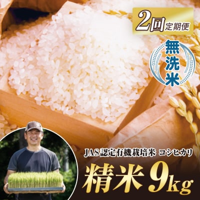 <定期便2ヶ月> JAS認定 有機栽培米 西会津産米 コシヒカリ 無洗米 9kg F4D-2076