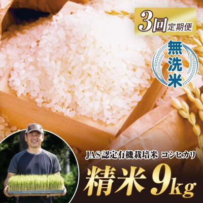 <定期便3ヶ月> JAS認定 有機栽培米 西会津産米 コシヒカリ 無洗米 9kg F4D-2077