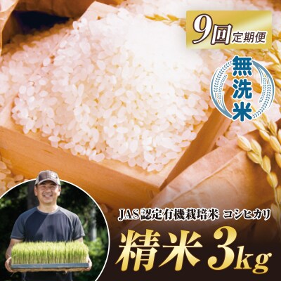 《定期便9ヶ月》 西会津産米 コシヒカリ 無洗米 3kg F4D-2065