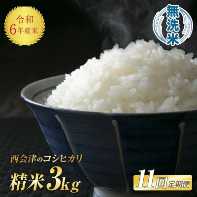《定期便11ヶ月》 令和6年産米 西会津産米「コシヒカリ」無洗米 3kg F4D-1122