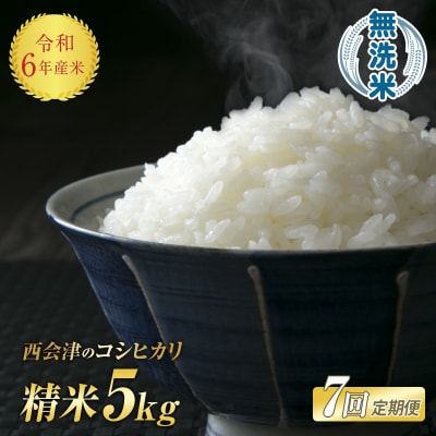 《定期便7ヶ月》 令和6年産米 西会津産米「コシヒカリ」無洗米 5kg F4D-1151
