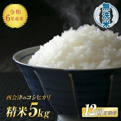 《定期便12ヶ月》 令和6年産米 西会津産米「コシヒカリ」無洗米 5kg F4D-1156