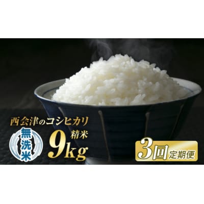 <定期便3ヶ月> 西会津産米コシヒカリ 無洗米 9kg(4.5kg×2袋) F4D-1742