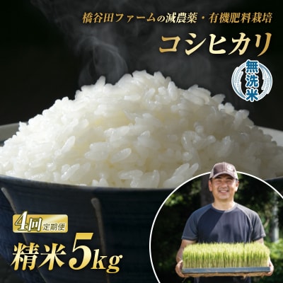 《定期便4ヶ月》減農薬・有機肥料栽培 西会津産米コシヒカリ 無洗米 5kg F4D-2192