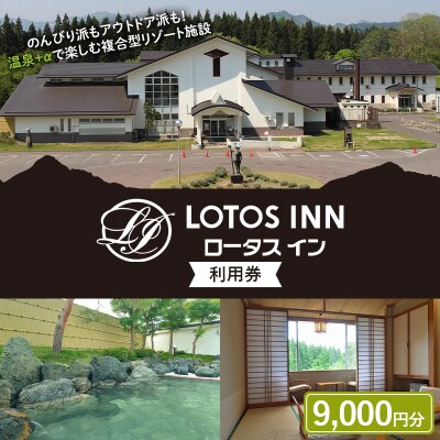 ロータスイン 利用券 F4D-1049