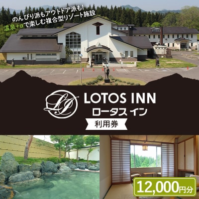 ロータスイン利用券 F4D-1050