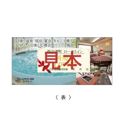 ロータスイン利用券 F4D-1050