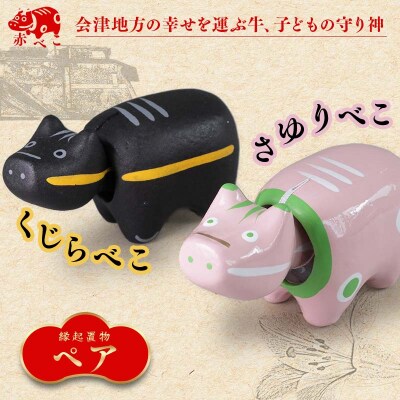 【縁起置物】限定品 くじらべこ&さゆりべこセット(1号サイズ) F4D-1040
